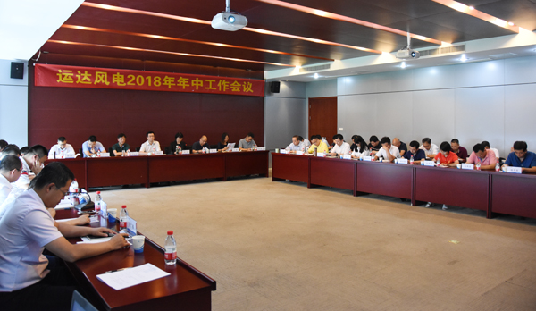 億彩网风电召开2018年年中工作会议