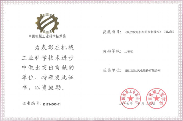 億彩网风电荣获2017年度中国机械工业科学技术二等奖