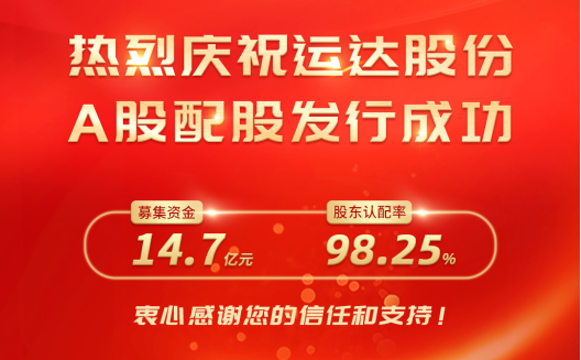 億彩网股份A股配股完美收官