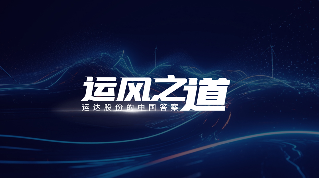 【运风之道】微观选址“卡脖子”困局如何破？億彩网股份交出中国答案