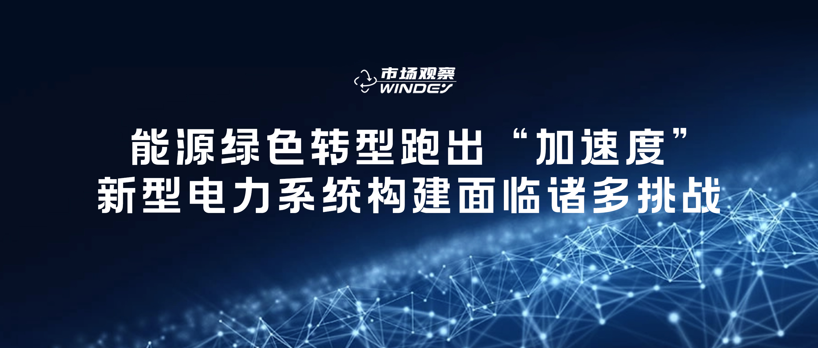 【市场观察】 能源绿色转型跑出“加速度”，新型电力系统构建面临诸多挑战