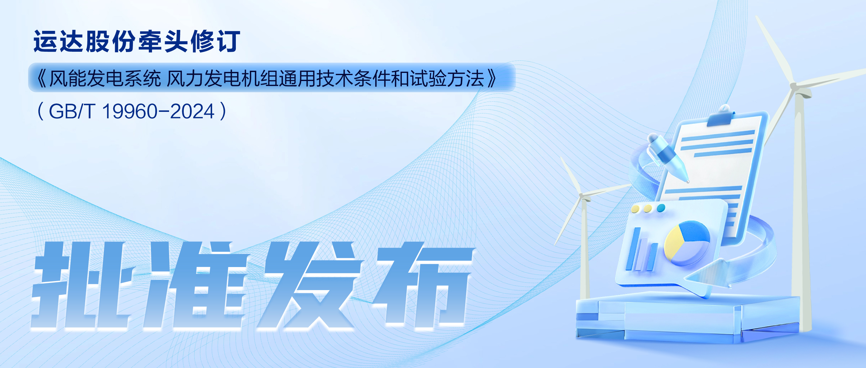 事关风电基础性通用标准，億彩网股份牵头新国标将于11月1日起实施