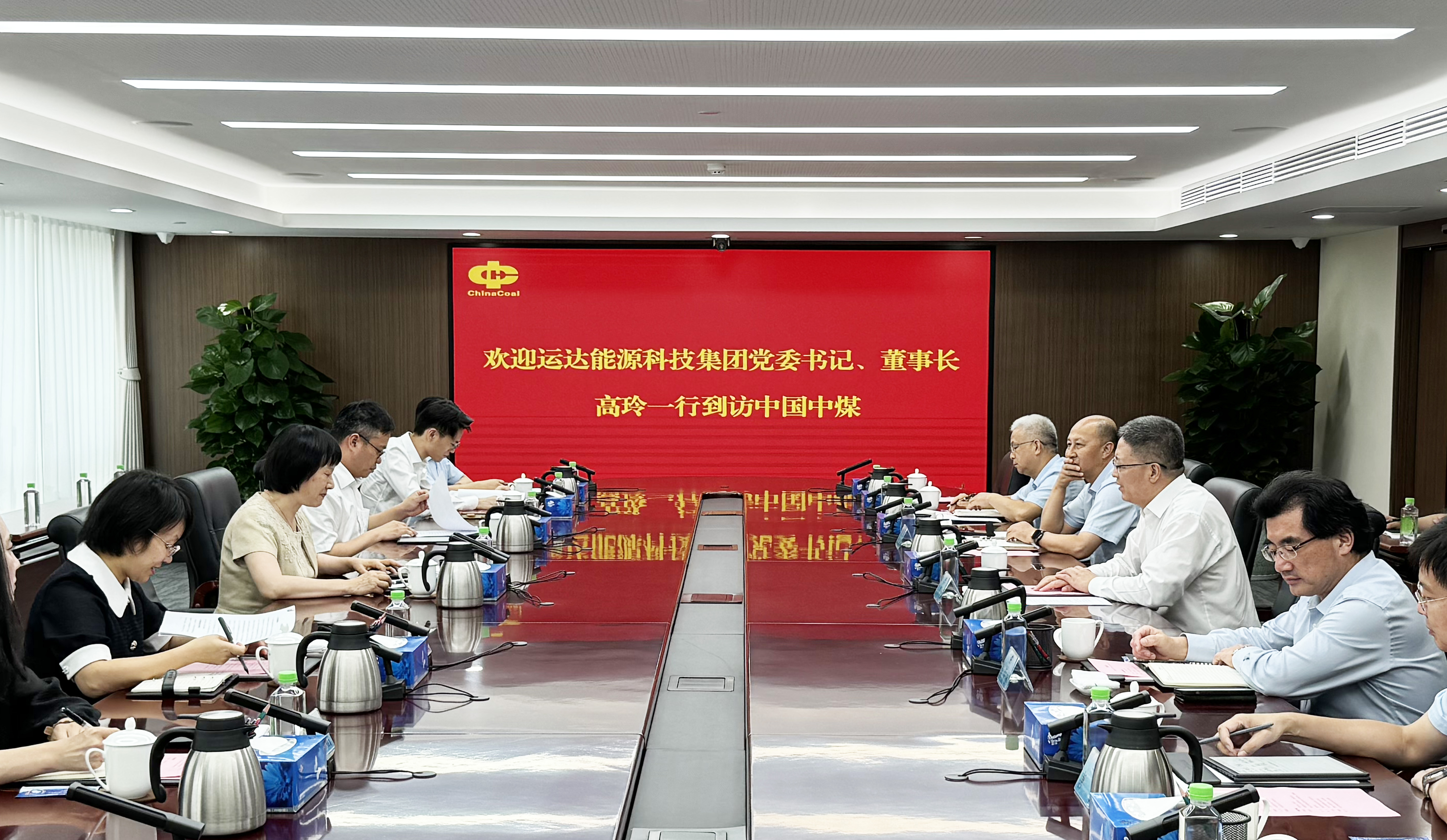 高玲拜访中国中煤党委书记、董事长王树东