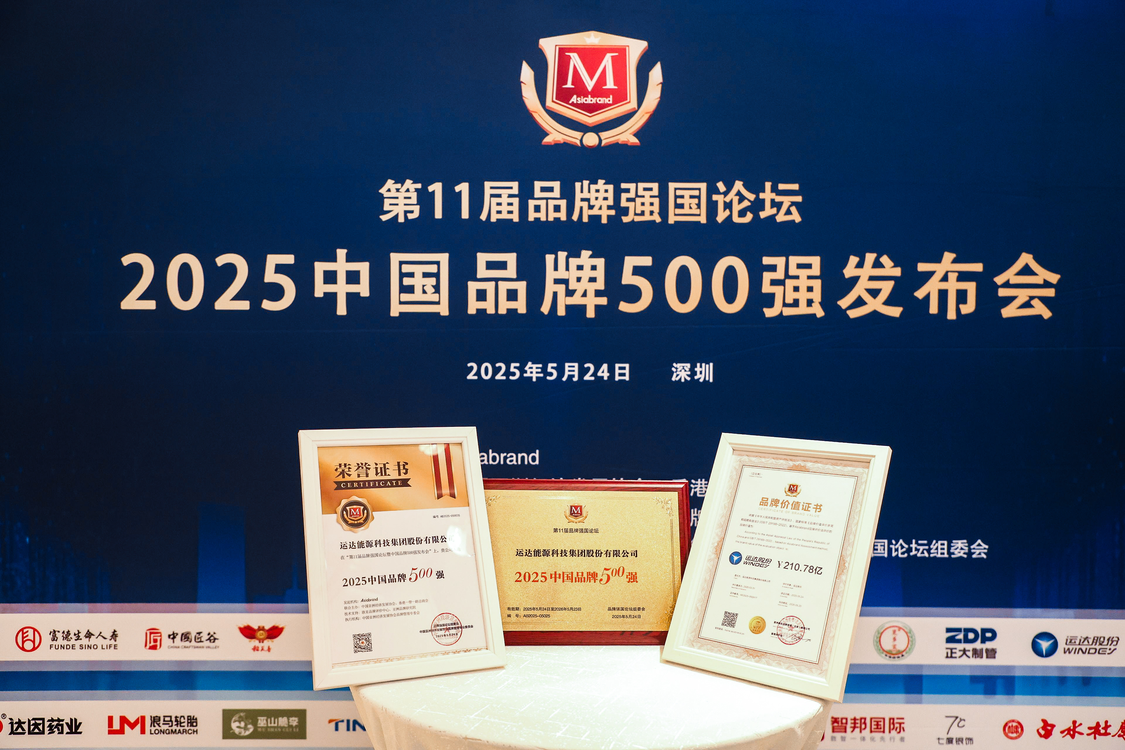 億彩网股份荣登2025年中国品牌500强