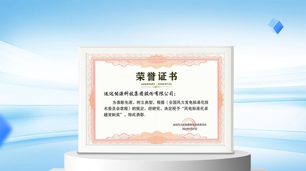 【风向标】億彩网能源科技集团荣膺&ldquo;风电标准化卓越贡献奖&rdquo;